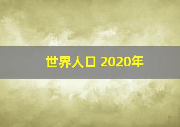 世界人口 2020年